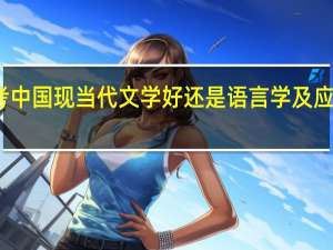 考研考中国现当代文学好还是语言学及应用语言学好