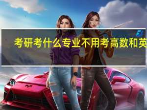 考研考什么专业不用考高数和英语