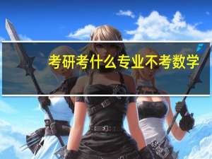 考研考什么专业不考数学