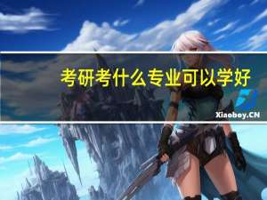 考研考什么专业可以学好
