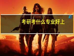 考研考什么专业好上