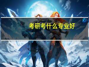 考研考什么专业好