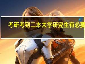 考研考到二本大学研究生有必要吗
