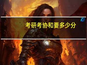 考研考协和要多少分