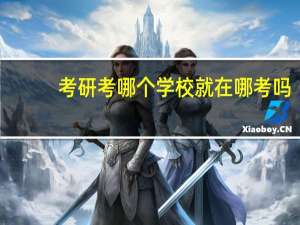 考研考哪个学校就在哪考吗
