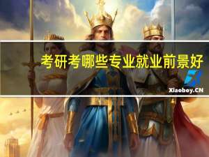 考研考哪些专业就业前景好