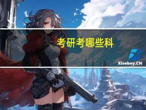 考研考哪些科