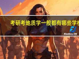 考研考地质学一般都有哪些学校，专业课都考什么！考数学吗！