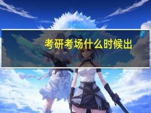 考研考场什么时候出