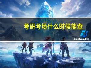 考研考场什么时候能查