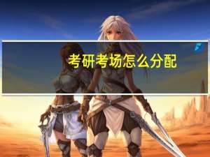 考研考场怎么分配