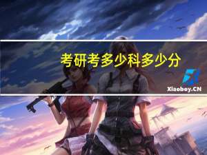 考研考多少科多少分