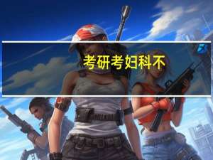 考研考妇科不