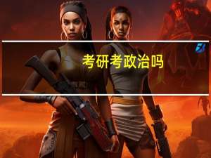 考研考政治吗