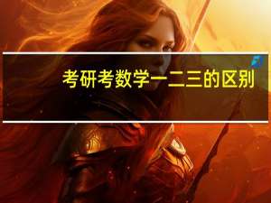 考研考数学一二三的区别