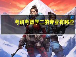 考研考数学二的专业有哪些？回答最全的再加一百分