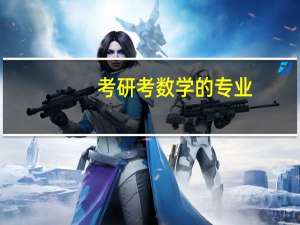 考研考数学的专业