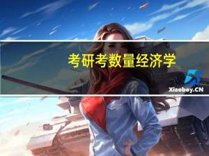 考研考数量经济学，选吉大还是人大