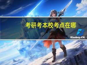 考研考本校考点在哪