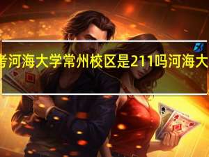 考研考河海大学常州校区是211吗 河海大学几个校区