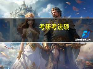 考研考法硕，此专业排名前十的大学