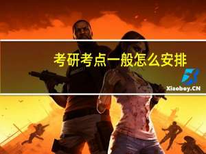 考研考点一般怎么安排