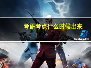 考研考点什么时候出来