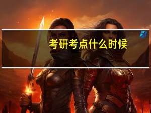 考研考点什么时候