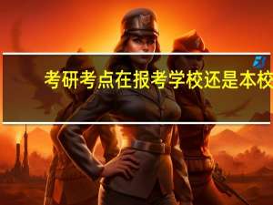 考研考点在报考学校还是本校