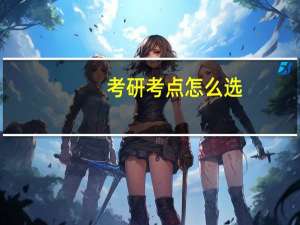考研考点怎么选
