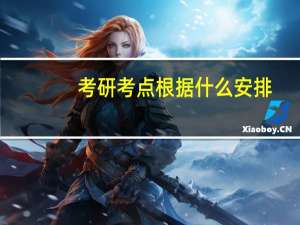 考研考点根据什么安排