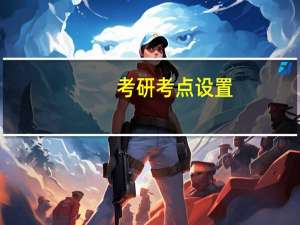 考研考点设置