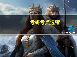 考研考点选错
