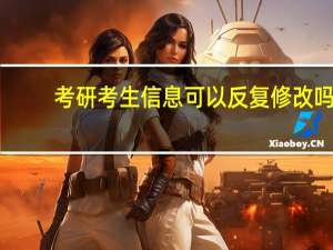 考研考生信息可以反复修改吗