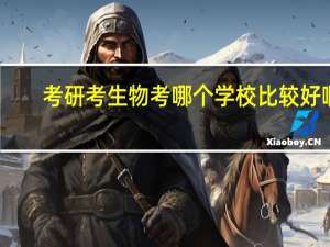 考研考生物考哪个学校比较好啊