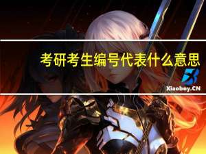 考研考生编号代表什么意思
