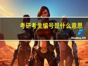 考研考生编号是什么意思