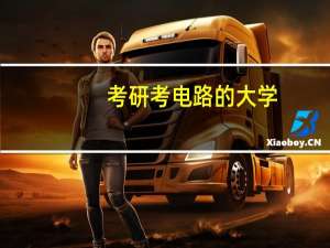 考研考电路的大学