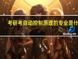 考研考 自动控制原理 的专业是什么