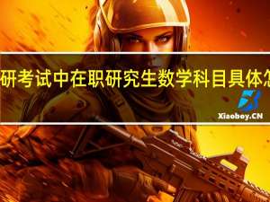 考研考试中在职研究生数学科目具体怎么备考