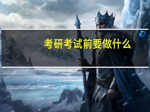考研考试前要做什么