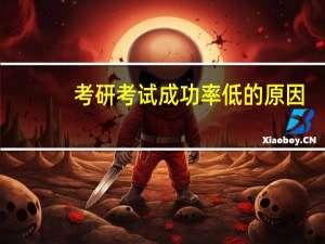 考研考试成功率低的原因