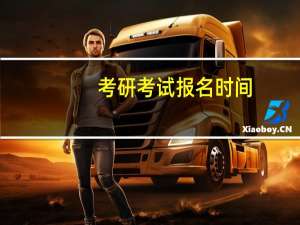 考研考试报名时间