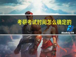 考研考试时间怎么确定的
