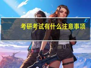 考研考试有什么注意事项