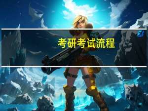 考研考试流程