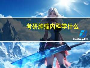 考研肿瘤内科学什么