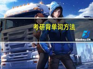考研背单词方法
