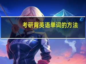 考研背英语单词的方法
