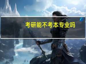 考研能不考本专业吗